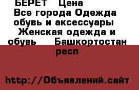 БЕРЕТ › Цена ­ 1 268 - Все города Одежда, обувь и аксессуары » Женская одежда и обувь   . Башкортостан респ.